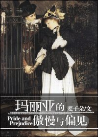 玛丽亚的傲慢与偏见
