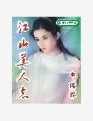江山美人志