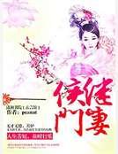 侯门继妻
