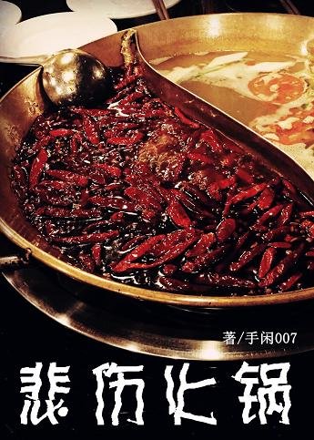 悲伤火锅
