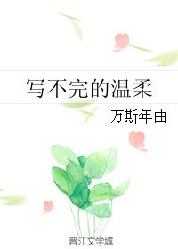 写不完的温柔