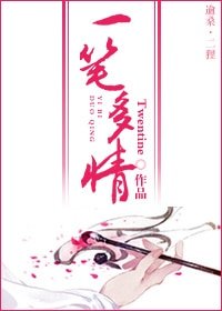 一笔多情