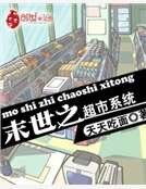末世之超市系统