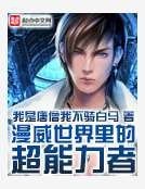漫威世界里的超能力者