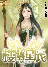 楼兰星辰