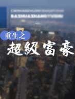 重生之超级富豪