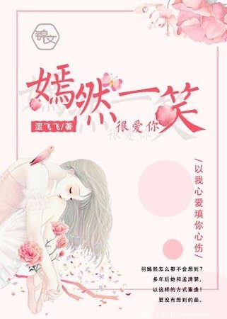 嫣然一笑很爱你