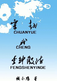 （综琼瑶）穿越成丰绅殷德
