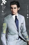 坏印象（干柴烈火之二）