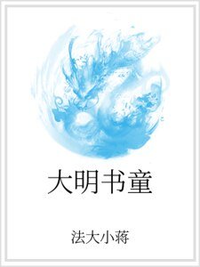 大明书童
