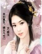 《弃妇重生:嫡女斗宅门》