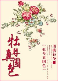 牡丹真国色