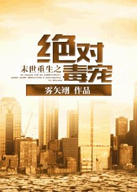 末世重生之绝对独宠-末世重生之绝对毒宠
