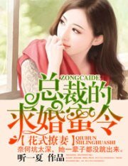 《花式撩妻,总裁的求婚蜜令》