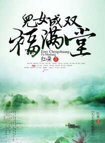 《儿女成双福满堂》