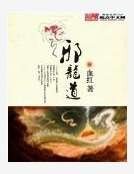 《邪龙道》