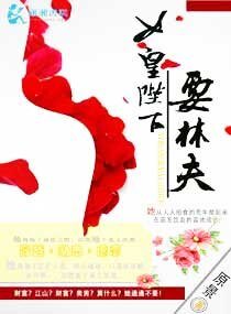 女皇陛下要休夫