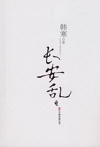长安乱（出书版）