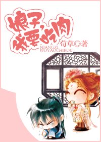 娘子，我要吃肉