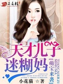 《萌宝来袭:天才儿子迷糊妈》