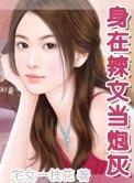 《身在辣文当炮灰》