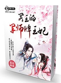冥王的军师牌王妃-三世情之神秘冥王妃