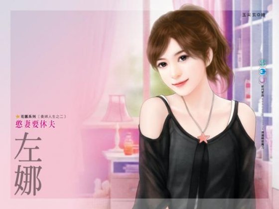 憨妻要休夫（贵妇人生之二）