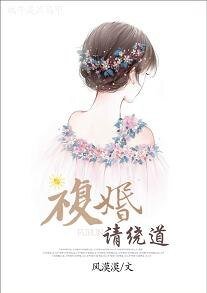 《复婚请绕道》