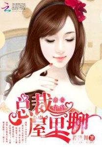 《甜妻有话:总裁,屋里聊》