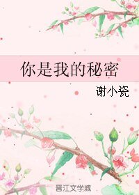 《你是我的秘密》