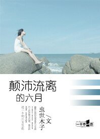 颠沛流离的六月