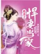 药香之悍妻当家