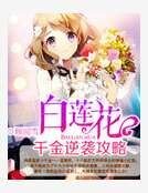 白莲花千金逆袭攻略