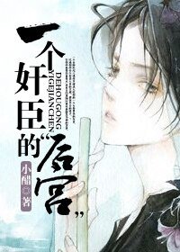 一个奸臣的“后宫”-奸臣不臣