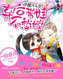 逃婚33次：弃后带娃不愁嫁