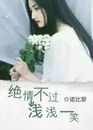 绝情不过浅浅一笑