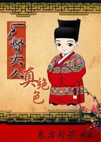 厂督大人真绝色