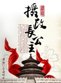 摄政长公主-权谋天下