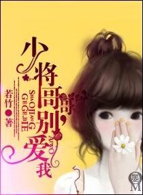 少将哥哥，别爱我（宠文）