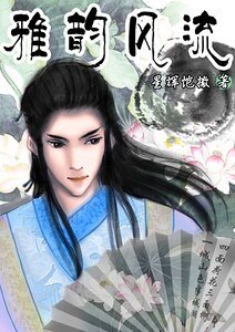 重生之雅韵风流
