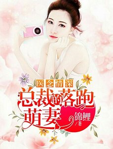 医念情深:总裁的落跑萌妻