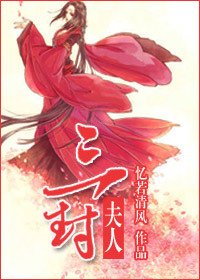 三封夫人
