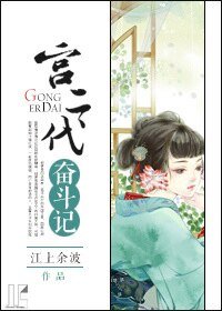 宫二代奋斗记（一）