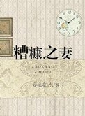 《糟糠之妻》