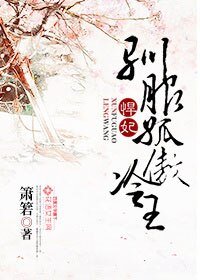 悍妃，驯服孤傲冷王