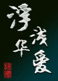 浮华浅爱
