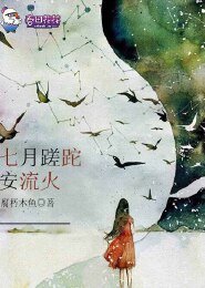 七月蹉跎安流火