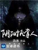 阴阳执掌人