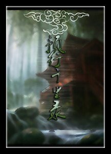 《预行千里录》