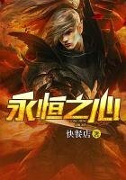 《永恒之心》